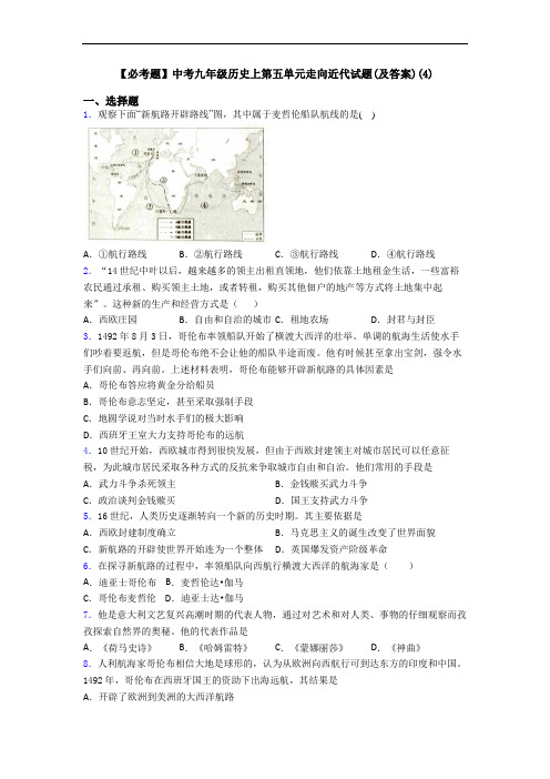 【必考题】中考九年级历史上第五单元走向近代试题(及答案)(4)