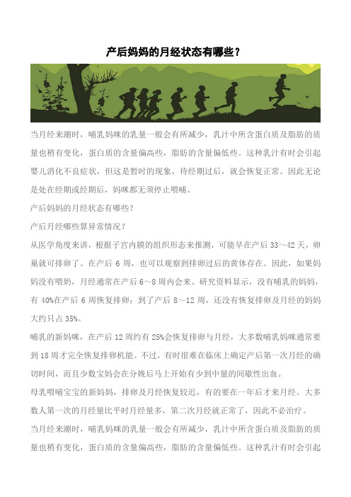【推荐下载】产后妈妈的月经状态有哪些？