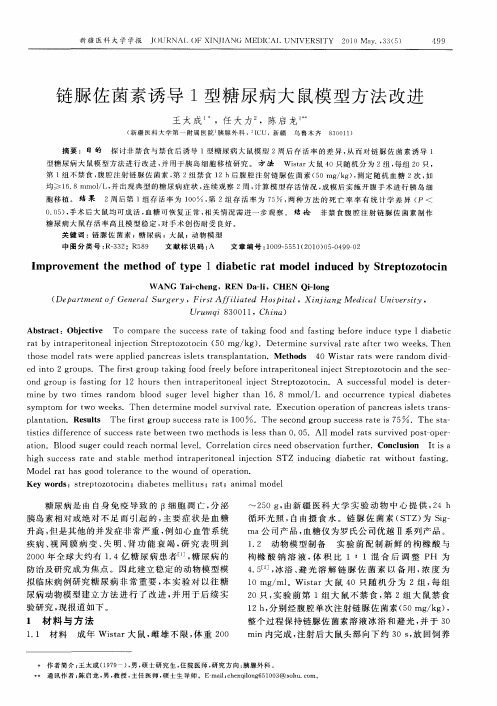 链脲佐菌素诱导1型糖尿病大鼠模型方法改进