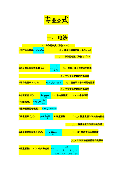 电法、磁法公式整理