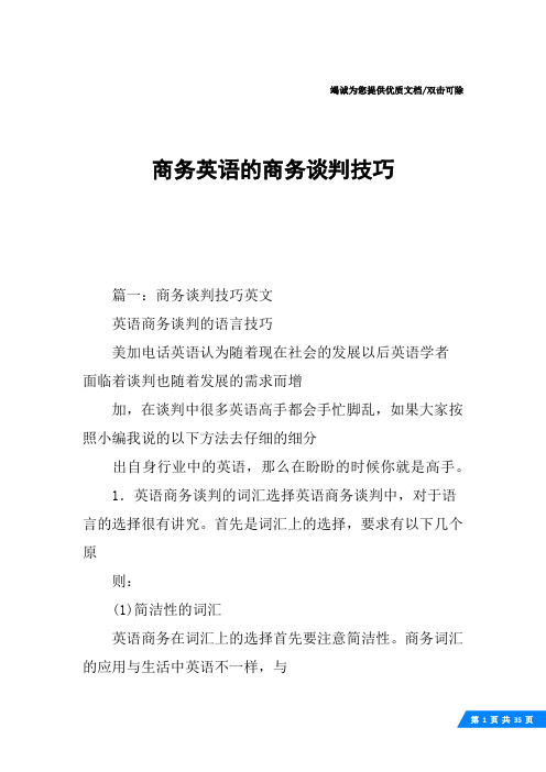 商务英语的商务谈判技巧