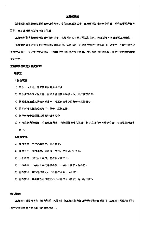 酒店工程部工作程序与标准流程图