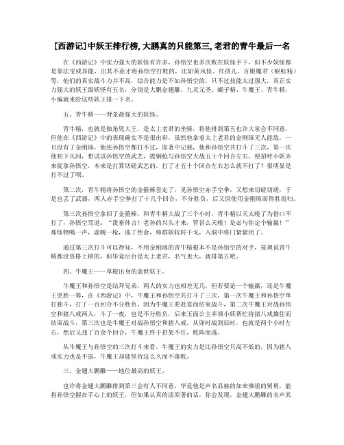 [西游记]中妖王排行榜,大鹏真的只能第三,老君的青牛最后一名
