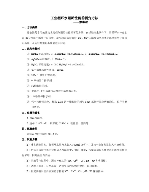 静态法阻垢试验方法