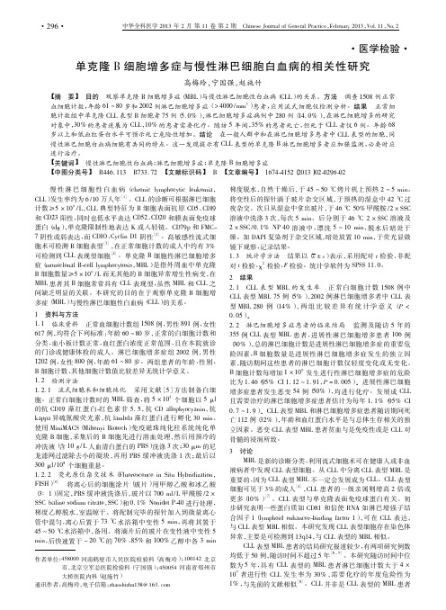 单克隆B细胞增多症与慢性淋巴细胞白血病的相关性研究高梅玲