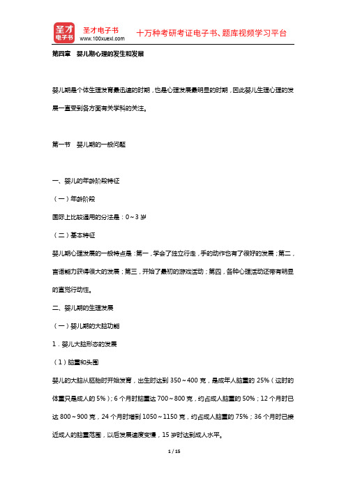 全国统考312心理学专业基础综合真题与内容精讲(发展心理学  考研真题与典型题详解)【圣才出品】