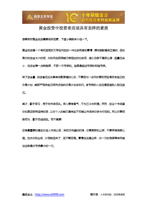 黄金投资中投资者应该具有怎样的素质