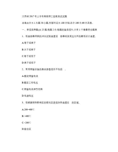 江西省2017年上半年高级焊工技能考试试题