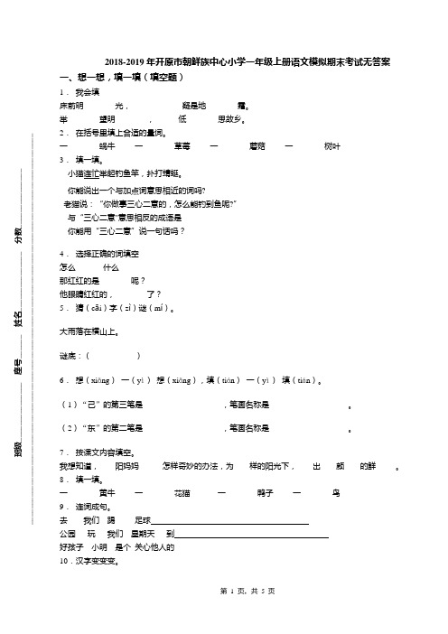 2018-2019年开原市朝鲜族中心小学一年级上册语文模拟期末考试无答案