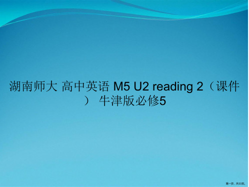 湖南师大 高中英语 M5 U2 reading 2(课件) 牛津版必修5