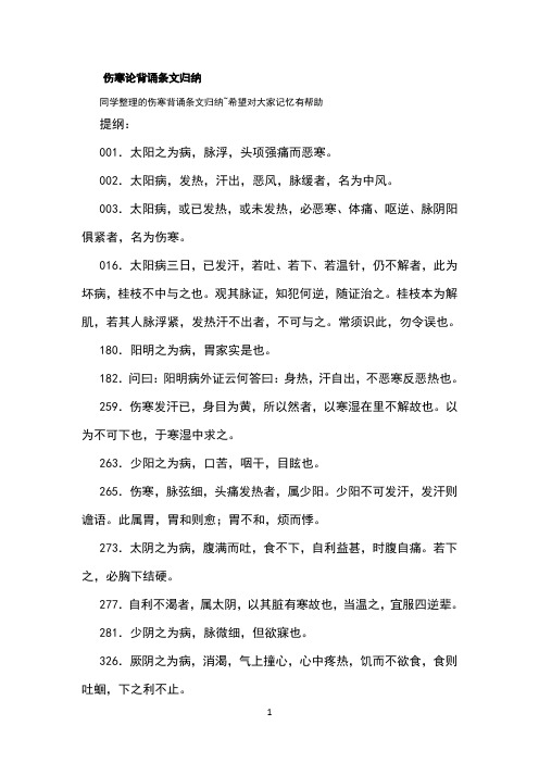 伤寒论背诵条文归纳