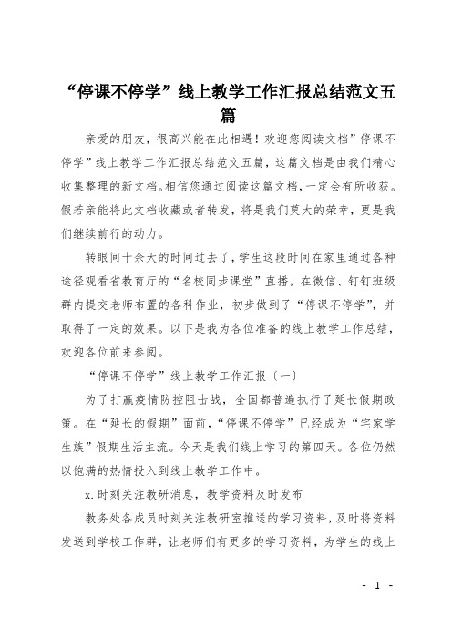 停课不停学线上教学工作汇报总结范文五篇