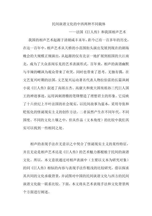 民间诙谐文化的中西两种不同载体