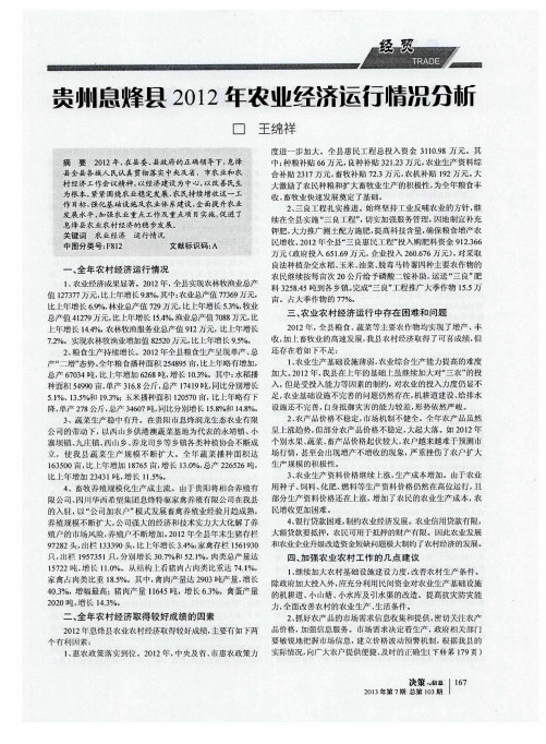 贵州息烽县2012年农业经济运行情况分析