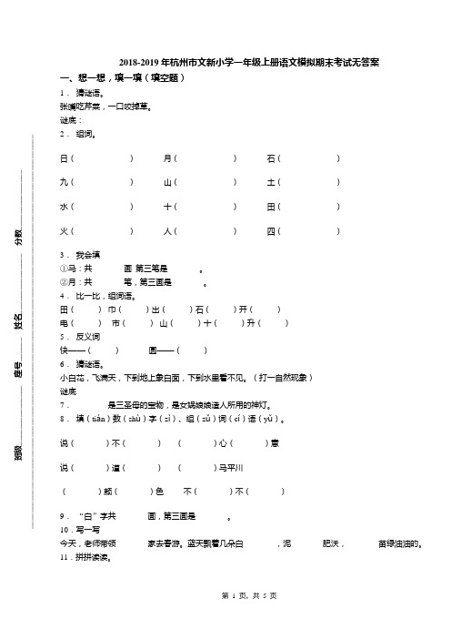 2018-2019年杭州市文新小学一年级上册语文模拟期末考试无答案