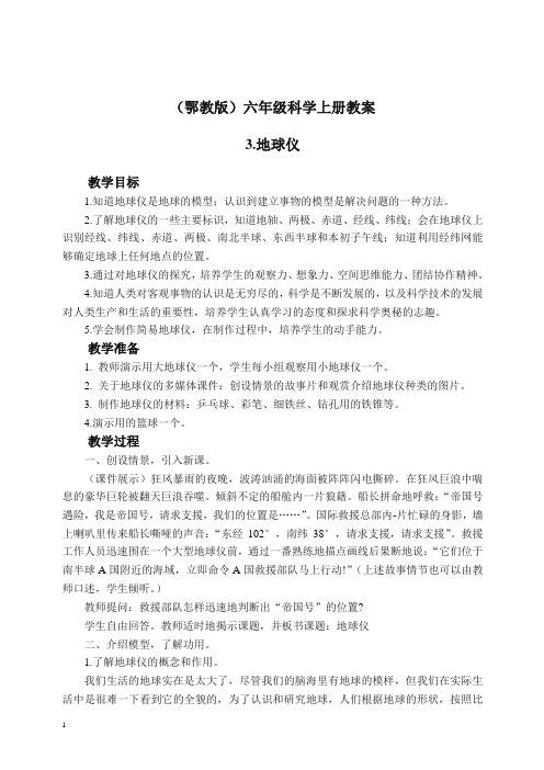 鄂教版小学科学六年级上册《3地球仪》 教案 (1)【精编】