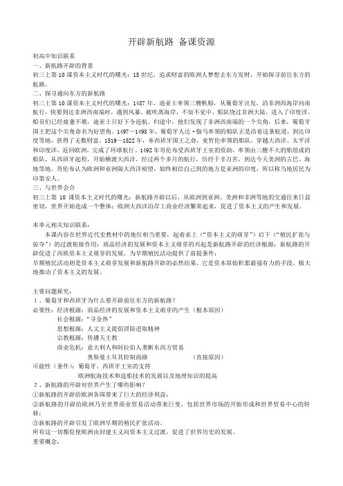 新人教必修2高一历史教案开辟新航路 备课资料