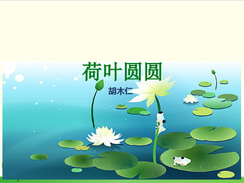 部编教材一年级下册语文《荷叶圆圆》完美PPT1