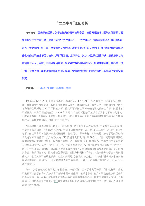 “二二事件”原因分析