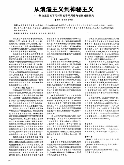 从浪漫主义到神秘主义--斯克里亚宾不同时期的音乐风格与创作成因探究