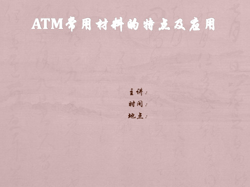 ATM常用材料的特点及应用