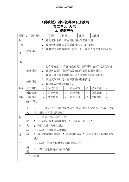 四年级科学下册教案观测天气