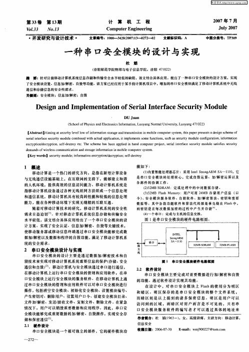 一种串口安全模块的设计与实现