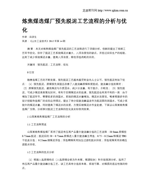 炼焦煤选煤厂预先脱泥工艺流程的分析与优化