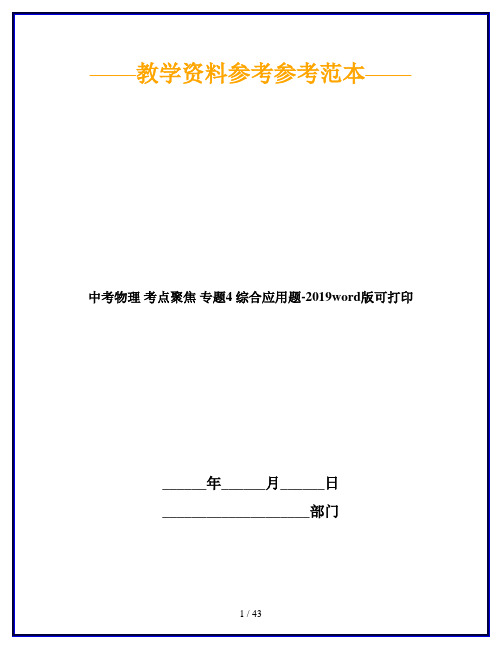 中考物理 考点聚焦 专题4 综合应用题-2019word版可打印