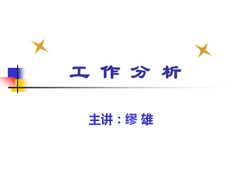 《工作分析概述》PPT课件