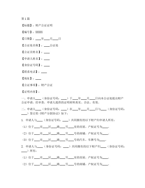 财产公证证明模版(3篇)