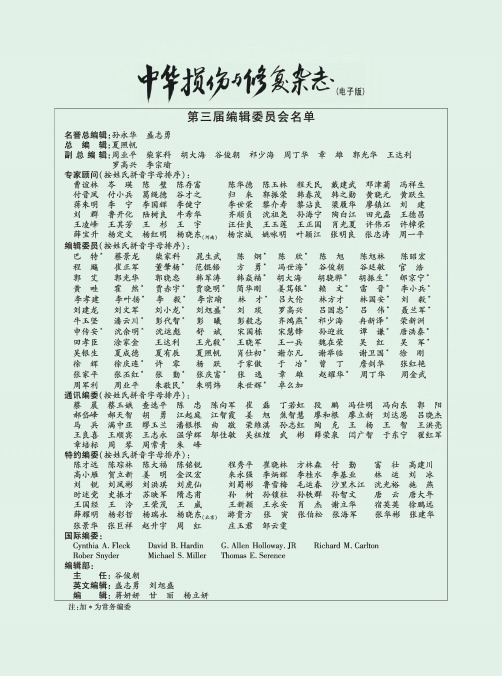 中华损伤与修复杂志(电子版)第三届编辑委员会名单