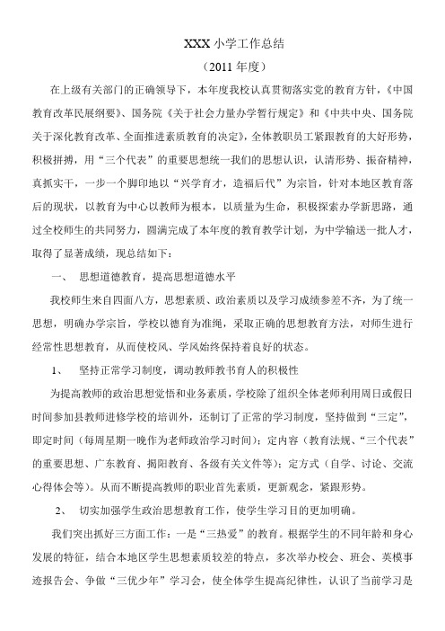 小学2011年度工作总结