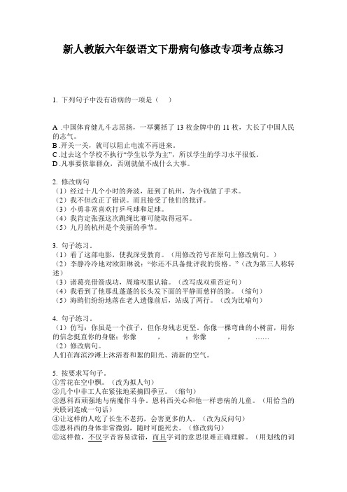 新人教版六年级语文下册病句修改专项考点练习
