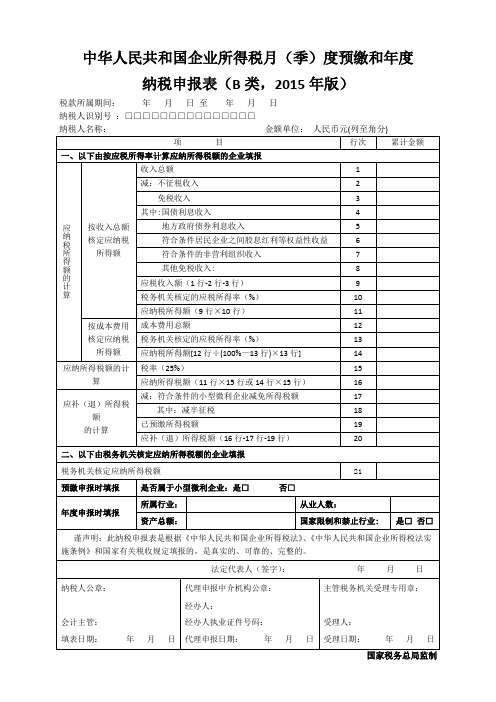 中华人民共和国企业所得税月(季)度预缴和年度纳税申报表(B类,2015年版)