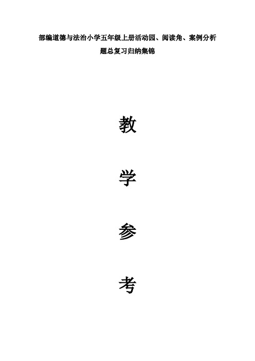 部编道德与法治小学五年级上册活动园、阅读角、案例分析题总复习归纳集锦