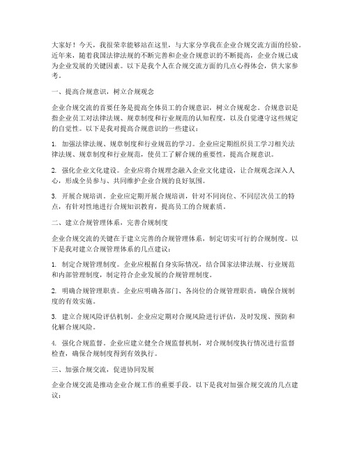 企业合规交流经验发言稿