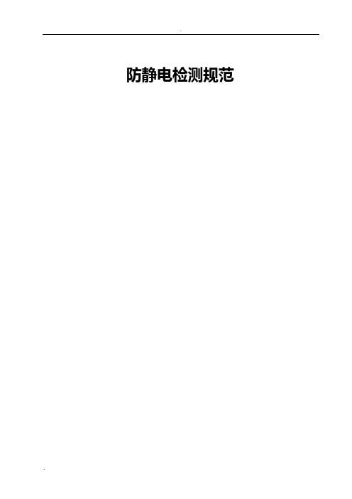 防静电检测规范