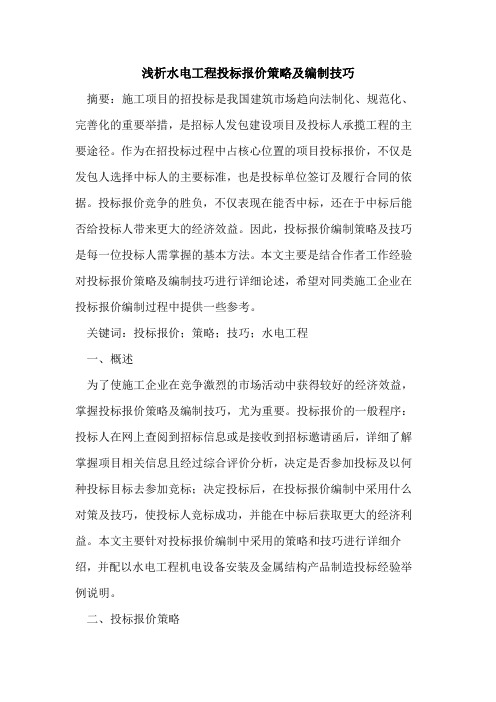 水电工程投标报价策略及编制技巧