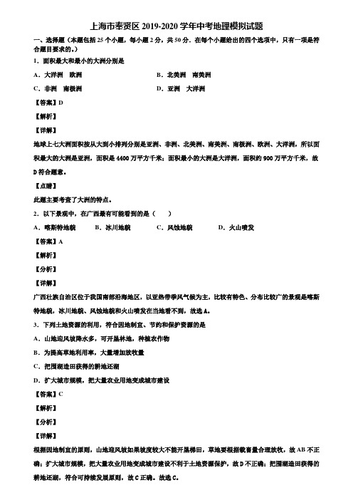 上海市奉贤区2019-2020学年中考地理模拟试题含解析