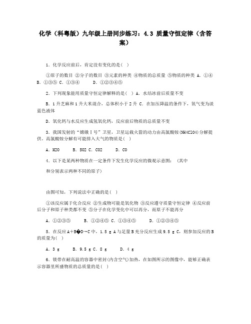 化学(科粤版)九年级上册同步练习：4.3 质量守恒定律(含答案)