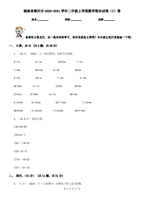 湖南省郴州市2020-2021学年二年级上学期数学期末试卷(I)卷