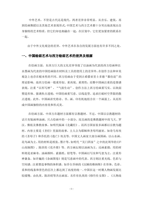 中外艺术论文