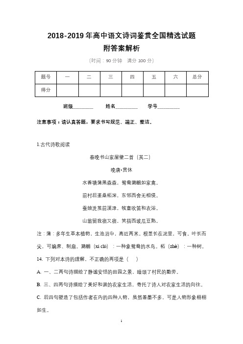 2018-2019年高中语文诗词鉴赏全国精选试题含答案