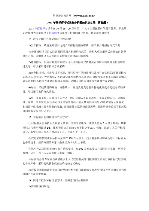 2013年招标师考试案例分析题知识点总结：简答题4