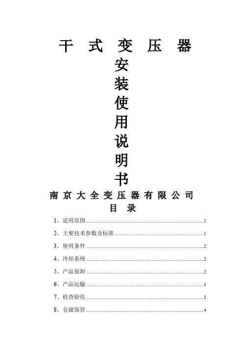 大全--安装使用说明书干变共13页word资料