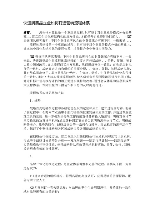 快速消费品企业如何打造营销流程体系