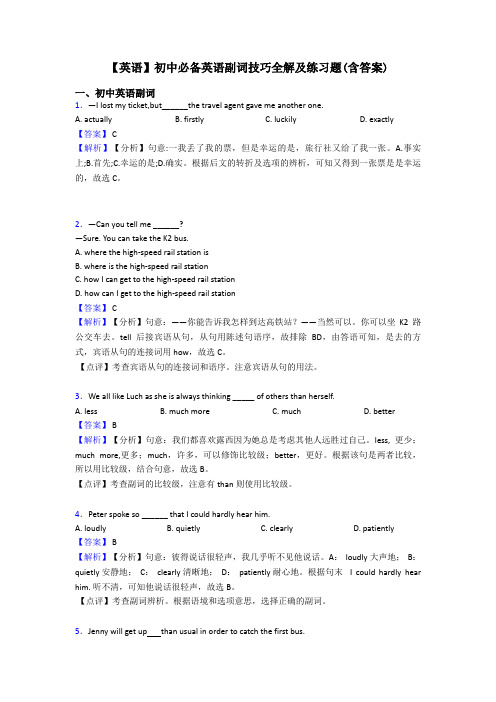 【英语】初中必备英语副词技巧全解及练习题(含答案)
