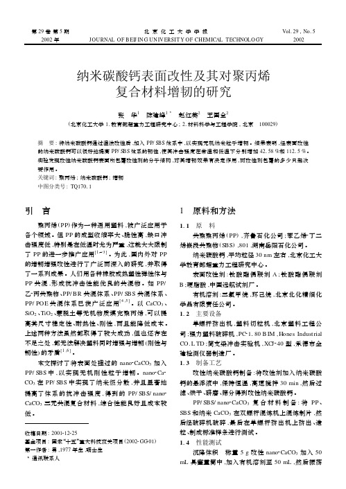 纳米碳酸钙表面改性及其对聚丙烯 复合材料增韧的研究