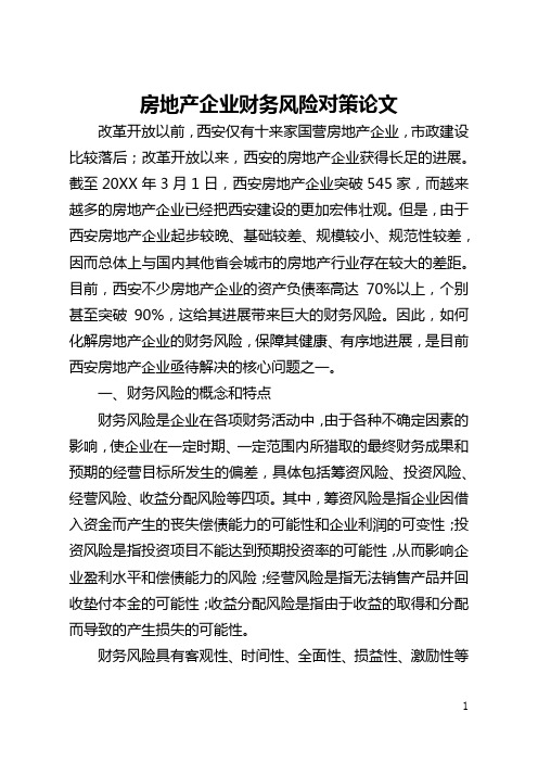 房地产企业财务风险对策论文(全文)